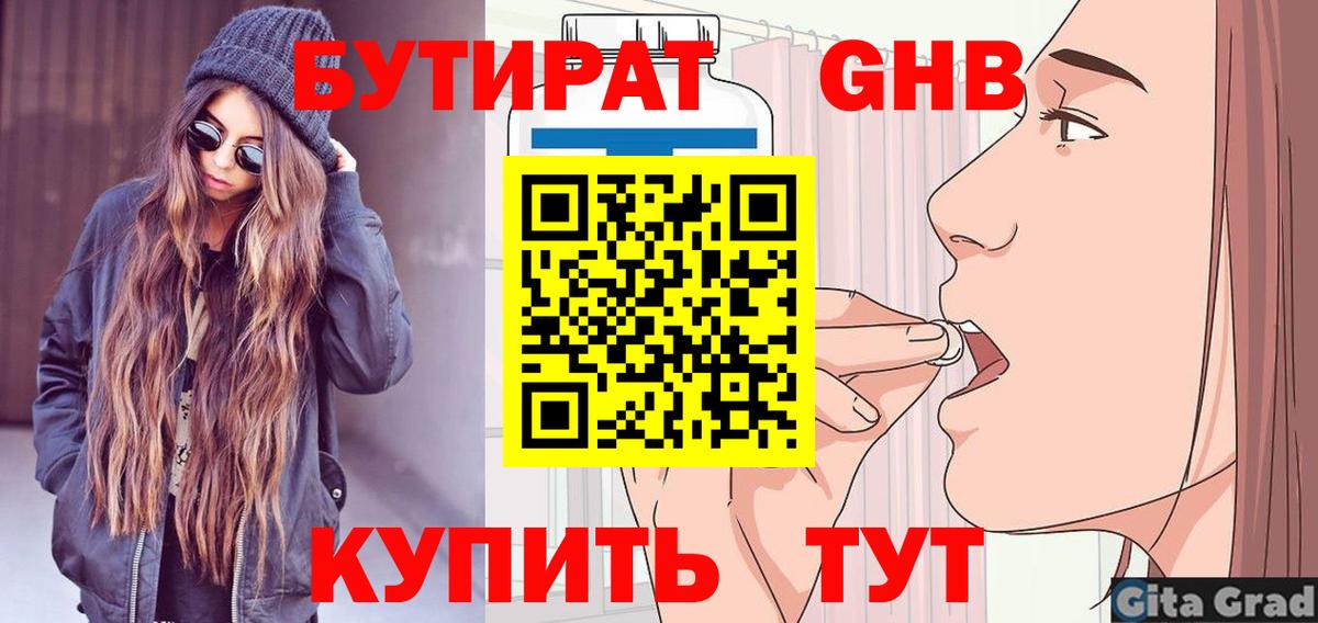 БУТИРАТ жидкий экстази  Вход с VPN  Берёзовский 