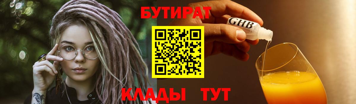 БУТИРАТ GHB Берёзовский